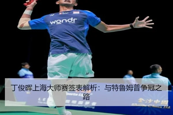 丁俊晖上海大师赛签表解析：与特鲁姆普争冠之路