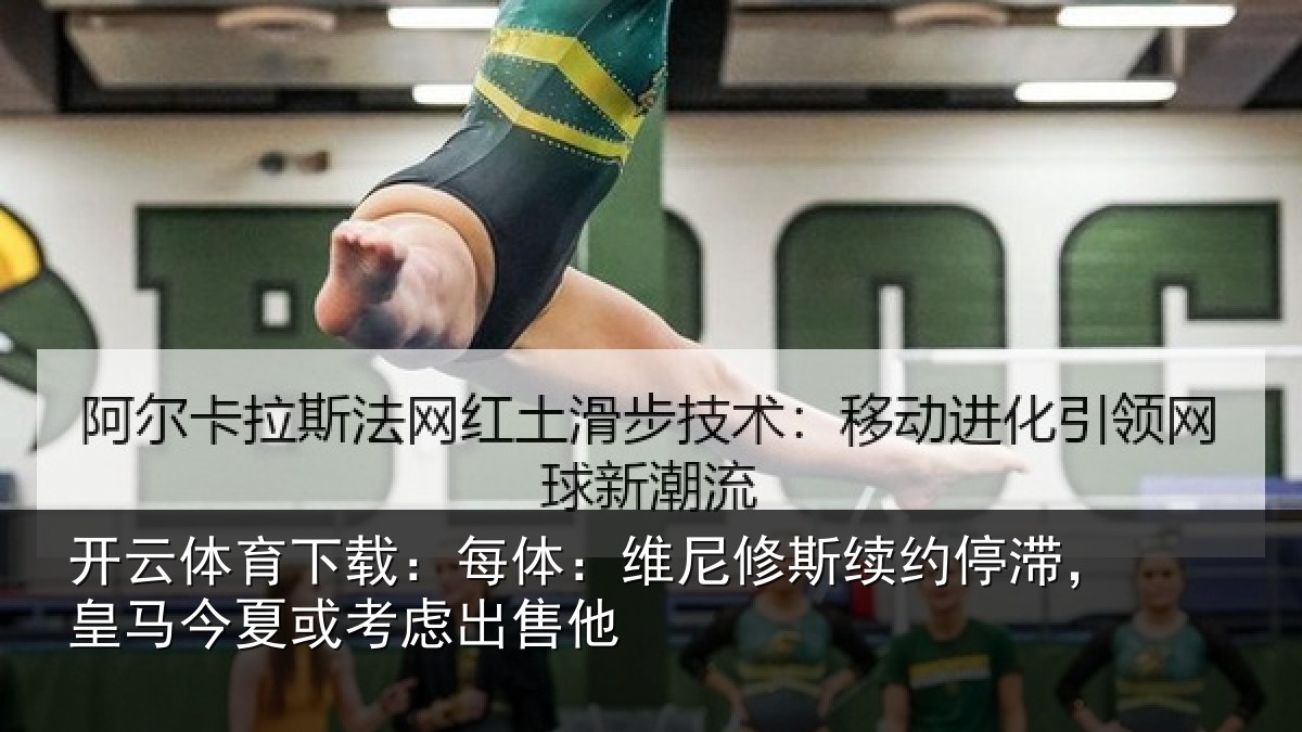 开云体育下载：每体相关情况，皇马相关情况