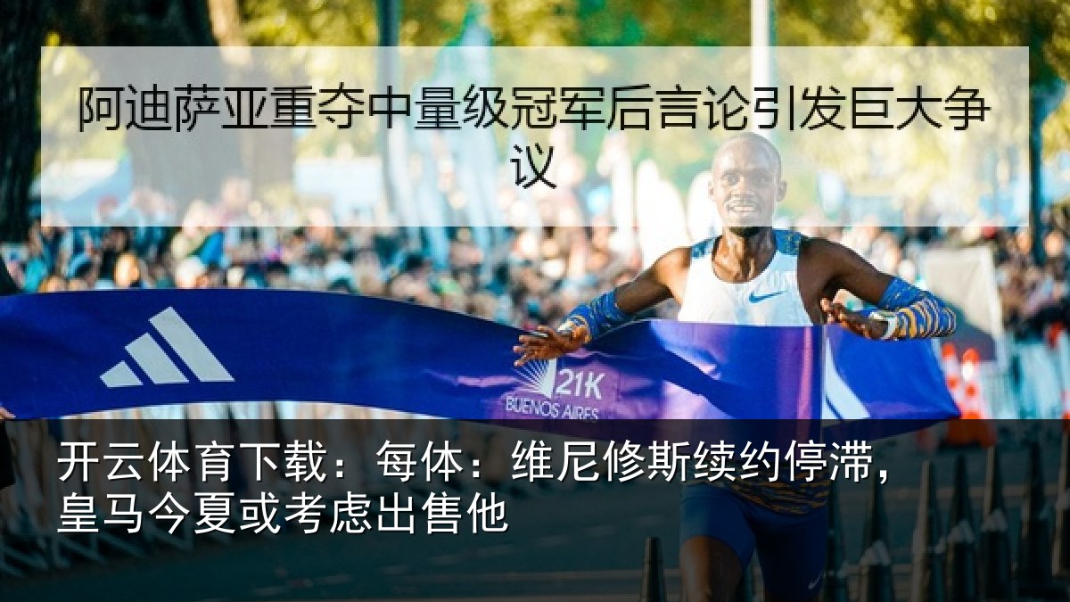 开云体育下载：每体相关情况，皇马相关情况