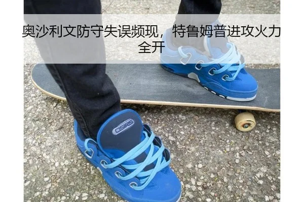 奥沙利文防守失误频现，特鲁姆普进攻火力全开