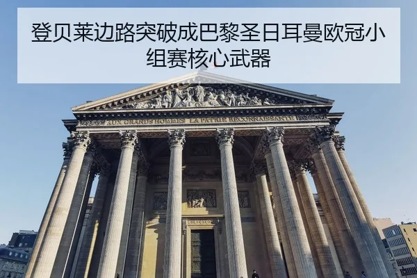 deng-bei-lai-bian-lu-tu-po-cheng-ba-li-sheng-ri-er-man-ou-guan-xiao-zu-sai-he-xin-wu-qi-3-452.jpg