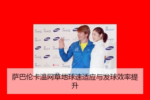 萨巴伦卡温网草地球速适应与发球效率提升