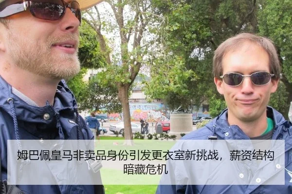 姆巴佩皇马非卖品身份引发更衣室新挑战，薪资结构暗藏危机