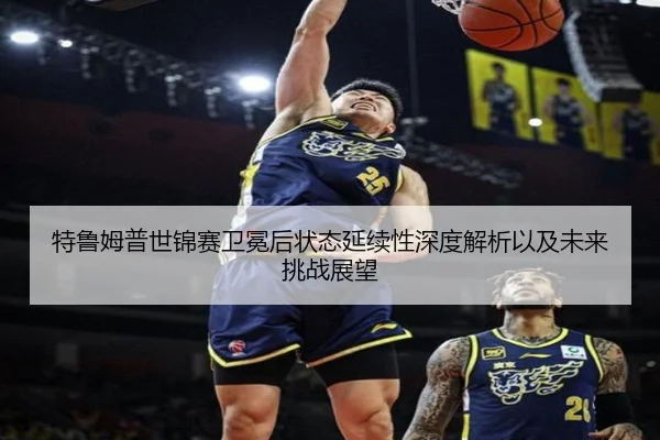 te-lu-mu-pu-shi-jin-sai-wei-mian-hou-zhuang-tai-yan-xu-xing-shen-du-jie-xi-yi-ji-wei-lai-tiao-zhan-zhan-wang-3-373.jpg