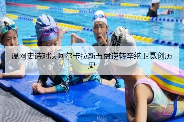 温网史诗对决阿尔卡拉斯五盘逆转辛纳卫冕创历史