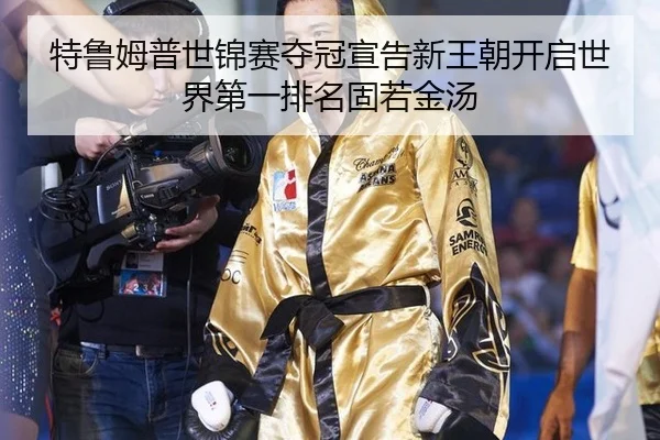te-lu-mu-pu-shi-jin-sai-duo-guan-xuan-gao-xin-wang-chao-kai-qi-shi-jie-di-yi-pai-ming-gu-ruo-jin-tang-2-891.jpg