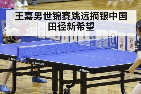 王嘉男世锦赛跳远摘银中国田径新希望
