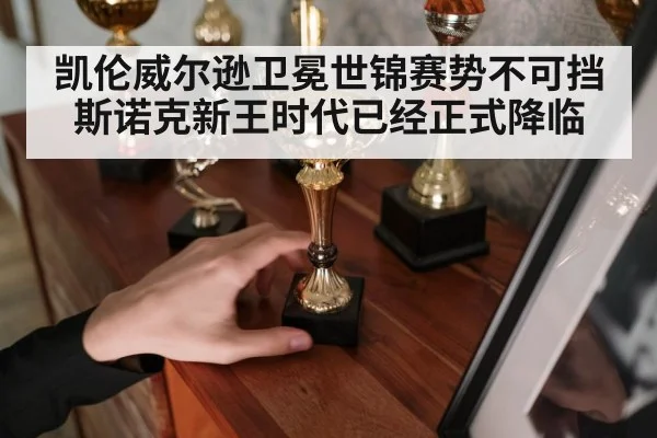 凯伦威尔逊卫冕世锦赛势不可挡 斯诺克新王时代已经正式降临