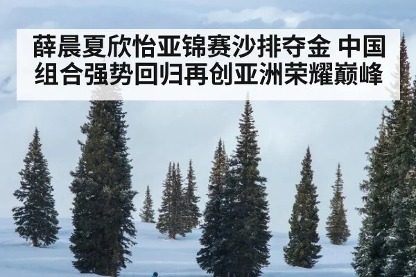 薛晨夏欣怡亚锦赛沙排夺金 中国组合强势回归再创亚洲荣耀巅峰
