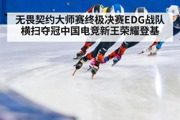 无畏契约大师赛终极决赛EDG战队横扫夺冠中国电竞新王荣耀登基