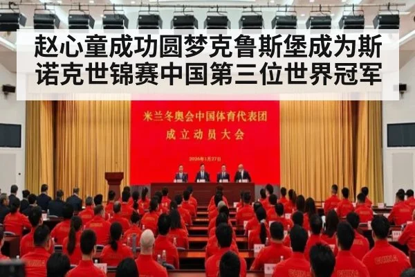 赵心童成功圆梦克鲁斯堡成为斯诺克世锦赛中国第三位世界冠军