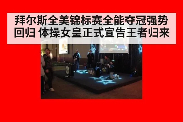拜尔斯全美锦标赛全能夺冠强势回归 体操女皇正式宣告王者归来